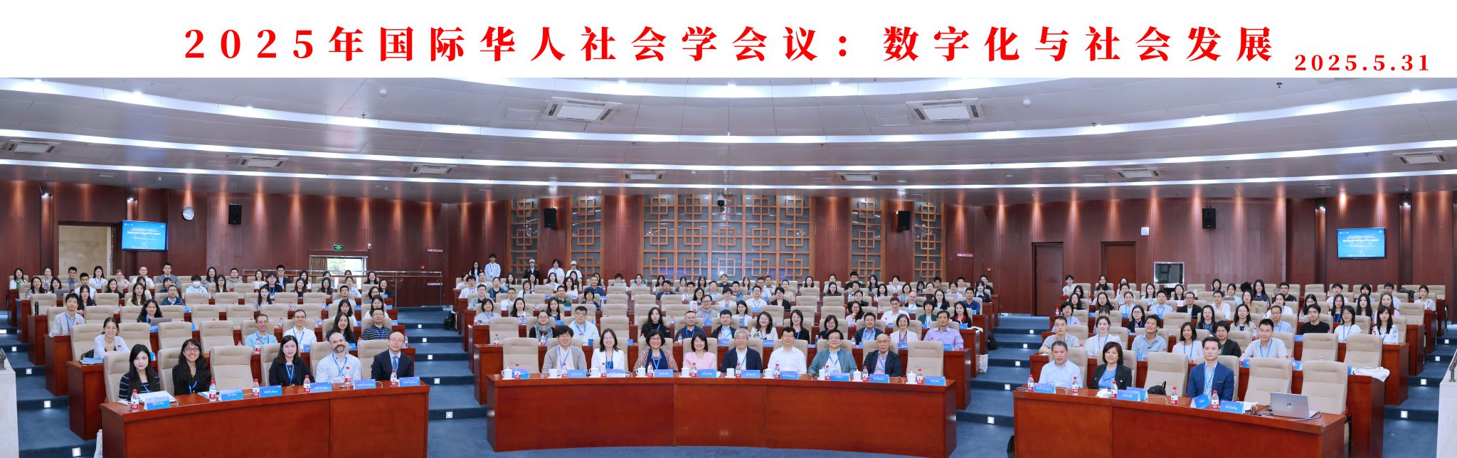 2025年国际华人社会学会年会在性爱无码顺利召开