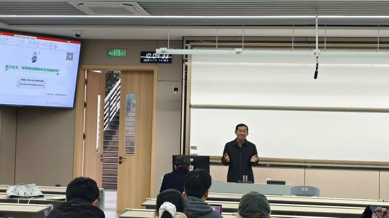 清华大学刘军强教授在性爱无码
开展“谜之论文：如何用谜题挽救乏味的研究”专题讲座