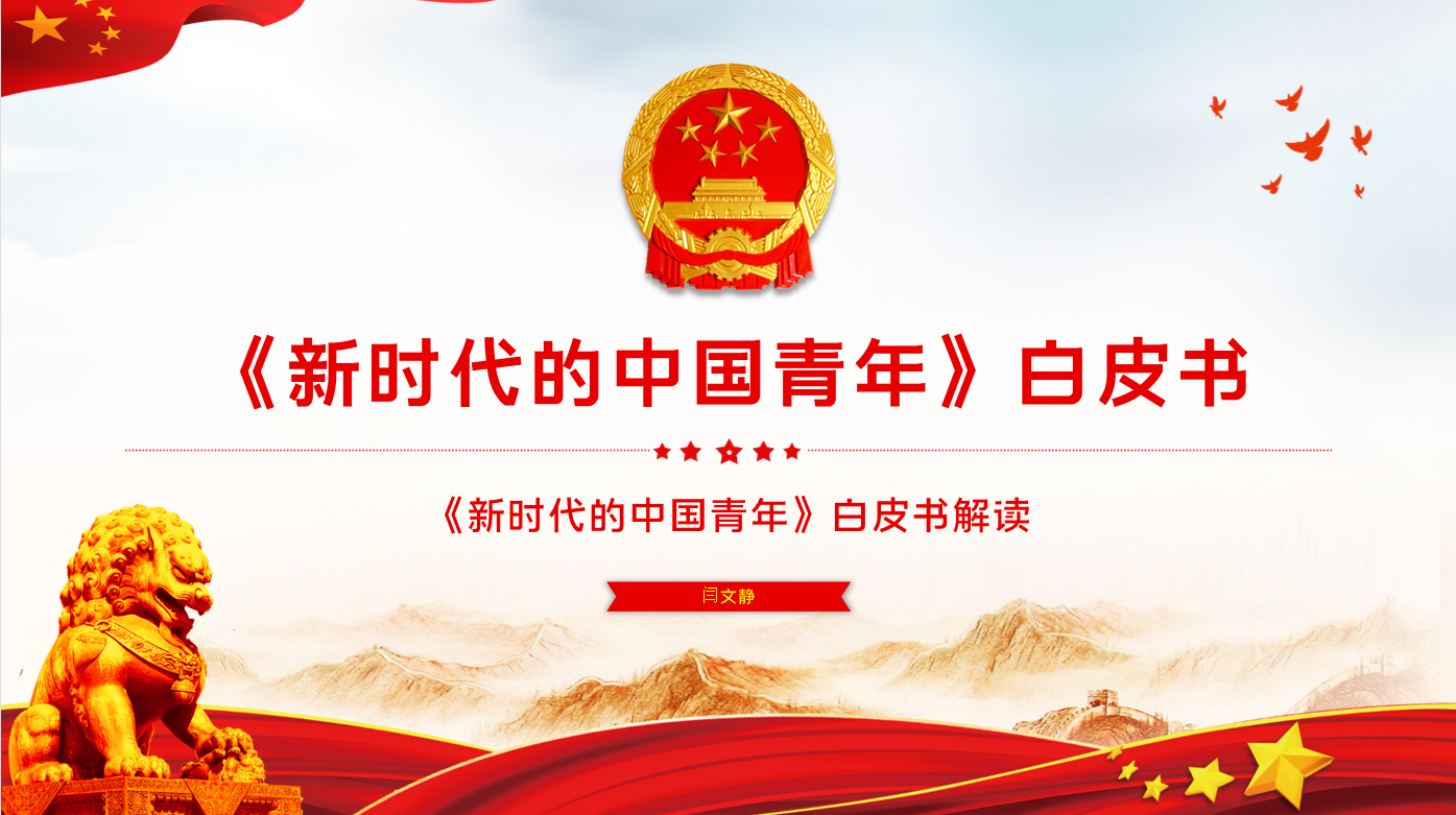 “新时代的中国青年”——性爱无码
思想政治理论（专题）课
