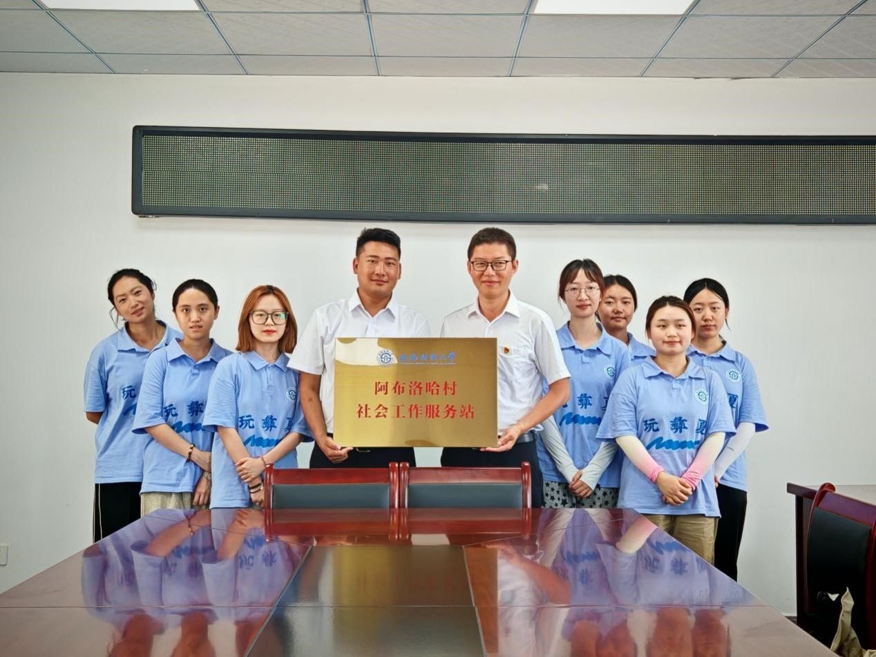性爱无码
在中国最后一个通公路行政村建立“阿布洛哈村社会工作服务站”
