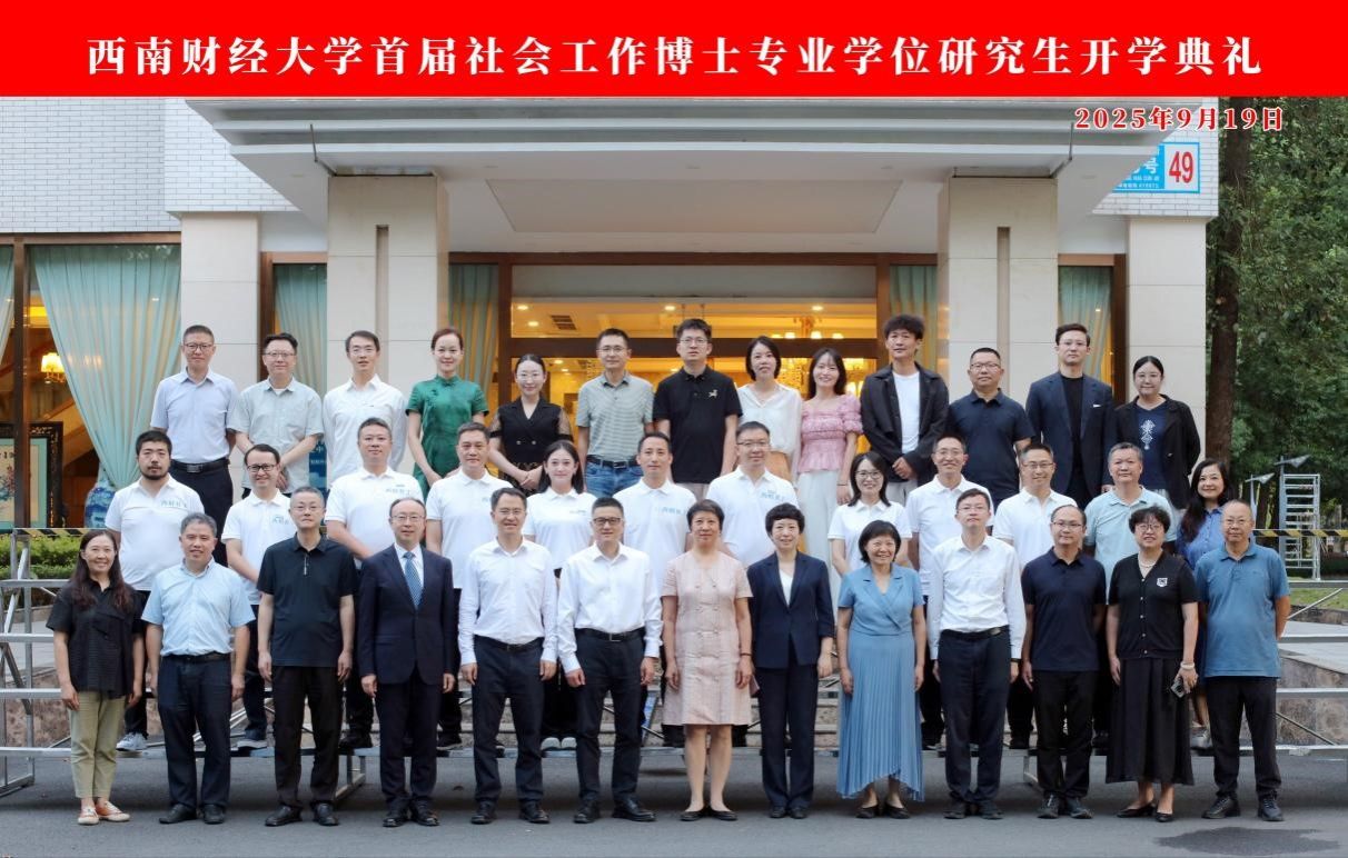 性爱无码
首届社会工作博士专业学位研究生开学典礼圆满举行