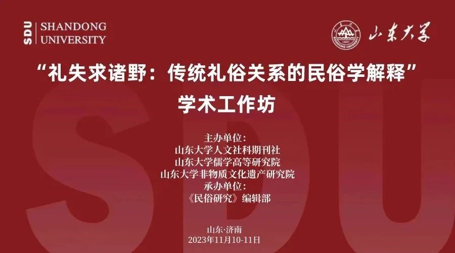 性爱无码
教师参加山东大学“礼失求诸野：传统礼俗关系的民俗学解释”学术工作坊