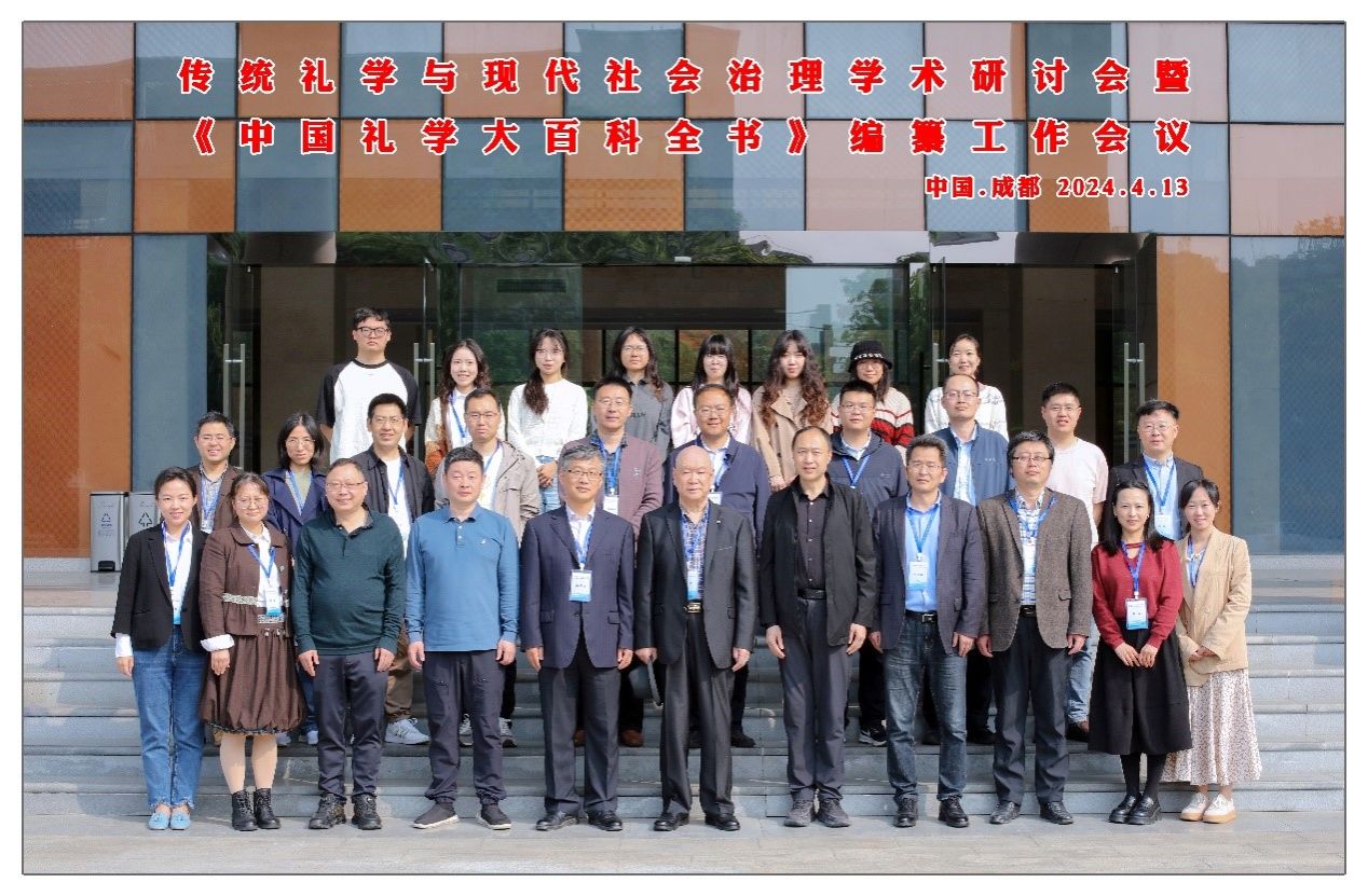 践行习近平总书记“第二个结合”重要论述，喜迎百年校庆，《中国礼学大百科全书》编撰工作会议在性爱无码顺利召开