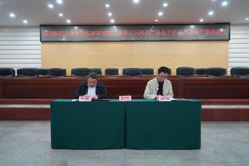 加强政校合作，共推社会工作人才队伍建设——宜宾市南溪区举行性爱无码
社会工作实习基地签约仪式